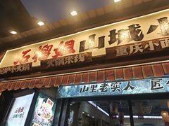 -石榴姐•山城小馆(创始店)