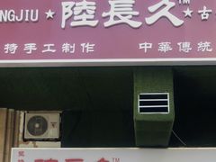 -陆长玖古法猪脚饭(玄风桥店)