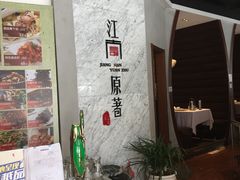 -江南原著(中联广场店)