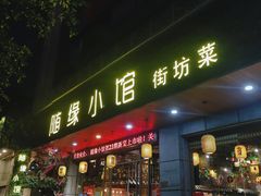 门面-随缘小馆(红岭路店)