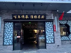 -众顺和非遗淮扬菜(何园店)