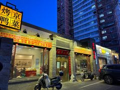 -北平小馆·烤鸭·家常菜(磨房北里店)