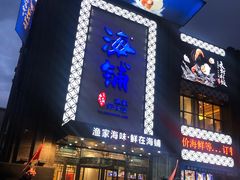 门面-海铺·渔家虾水饺(皇姑店)