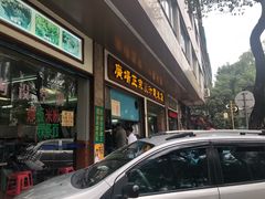 门面-广场正宗原汁薏米店