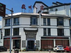 -老徽州(老街店)