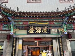 -益源庆