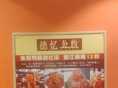 -重庆德忆火锅（龙南街3店）(渝水岸餐饮)
