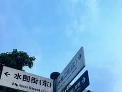 -水围村