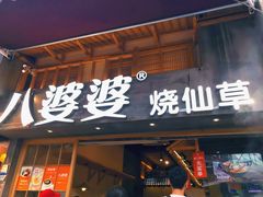 -八婆婆烧仙草(中山路店)