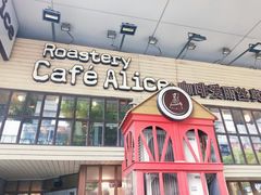 门面-Cafe Alice咖啡爱丽丝(奥城店)