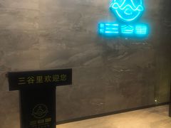 -三谷里·生态水疗空间(五一店)