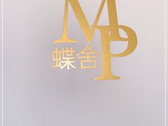 -蝶舍·MAISON PAPILLON