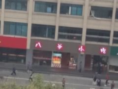 -汪保来(杭州解放路店)