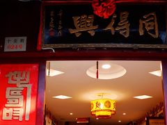 门面-同得兴 Since·1995 传统苏式面馆(十全街店)