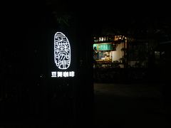 -豆舞咖啡(民乐路店)