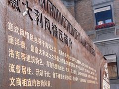-天津意大利风情旅游区