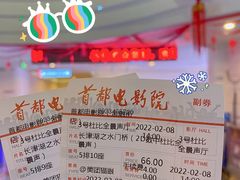 -首都电影院(金融街店 杜比全景声)