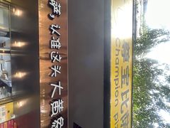 -尊宝比萨(车公庙店)