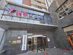 -美年大健康体检中心(太阳宫分院)