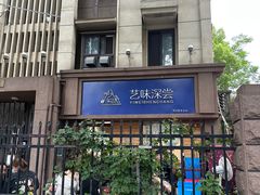 -艺味深尝(云锦路店)