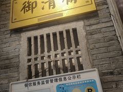 -御清斋总店(天一街店)