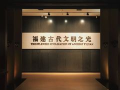 -福建博物院