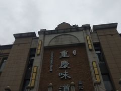 -重庆味道(蓝光店)