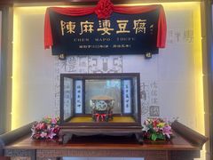-陈麻婆豆腐(春熙店)