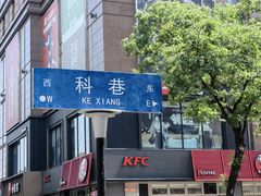 -科巷菜场