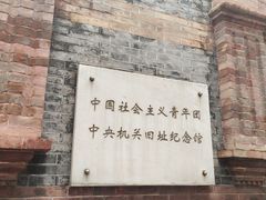 -中国社会主义青年团中央机关旧址纪念馆