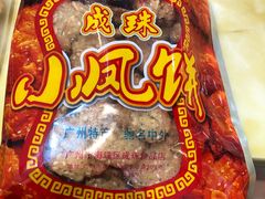 小凤饼-成珠小凤饼(南华中路店)