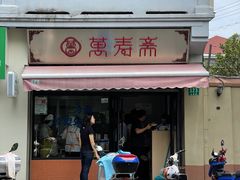 门面-万寿斋(山阴路店)