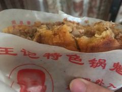 -王记特色锅魁(城市阳光大厦店)