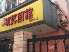 门面-项记面馆(明瓦廊店)