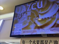 -Jazcu珍仕菓鲜榨果汁(西单大悦城店)