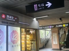 -凯司令西点房(虹桥路站店)
