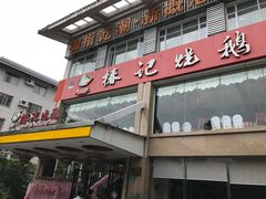 门面-椿记烧鹅(叠彩店)