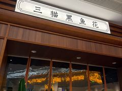 -三猫黑鱼花(南大店)