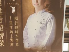 -Yan Ting 宴庭中餐厅(上海静安瑞吉酒店)