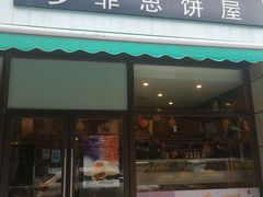 -梦菲思饼屋(瑞金宾馆店)
