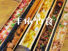 -丰依竹食·老牌竹筒饭