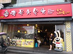 门面-老号尤兔头(幸福店)
