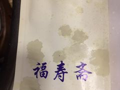 -福寿斋·老北京铜锅涮肉·烤鸭(顺义总店)