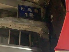 -打绳米面老店(打绳巷二中店)