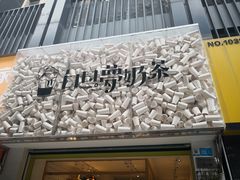 -白日梦奶茶