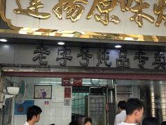 门面-達揚原味燉品(文明路店)