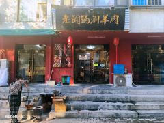 -老铜锅涮羊肉(大连海滨住宅小区店)