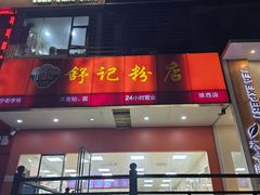 -舒记老友粉(埌西店)