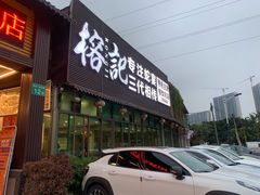门面-榕记(番禺总店)