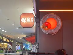 -探鱼·鲜青椒爽麻烤鱼(三水广场店)